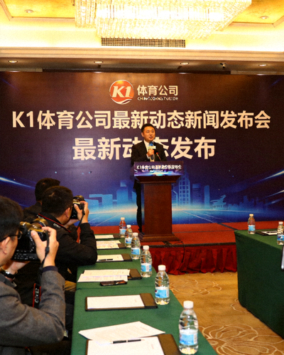 华体汇公司最新动态新闻发布会现场，发言人正在讲话